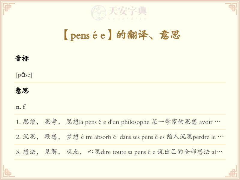 pensée