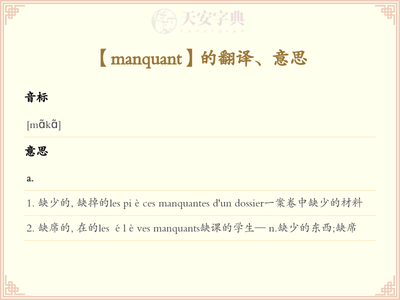 manquant