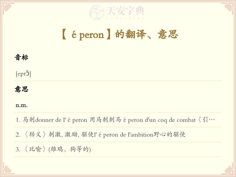 éperon