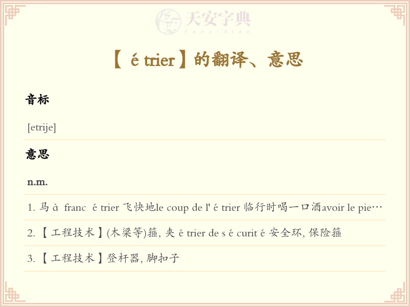 étrier