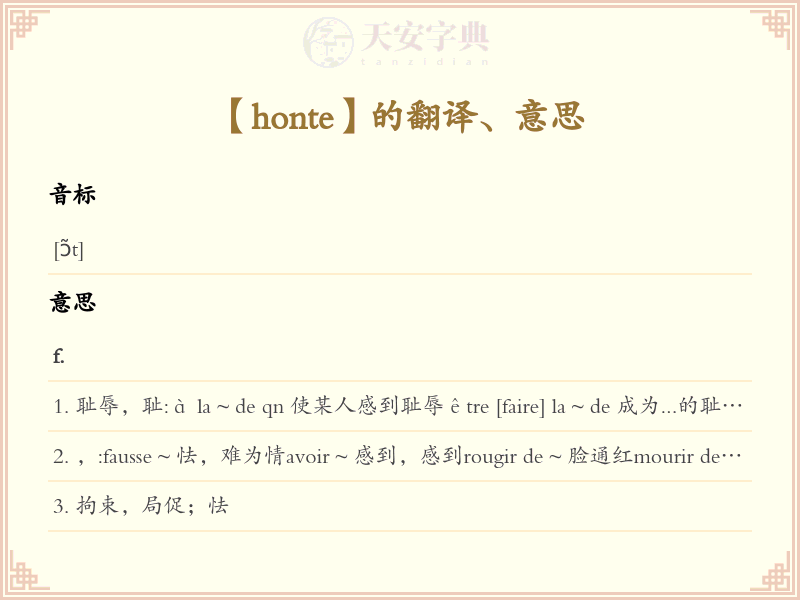honte