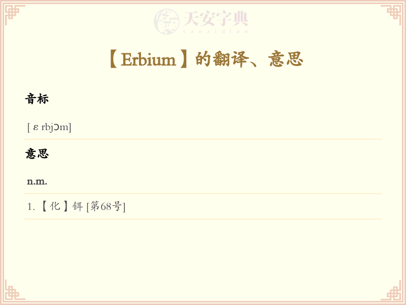Erbium