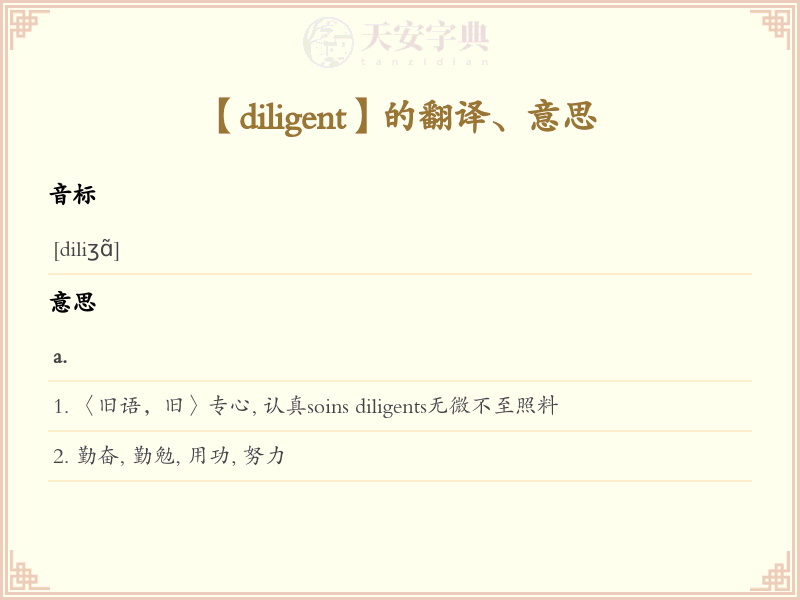 diligent