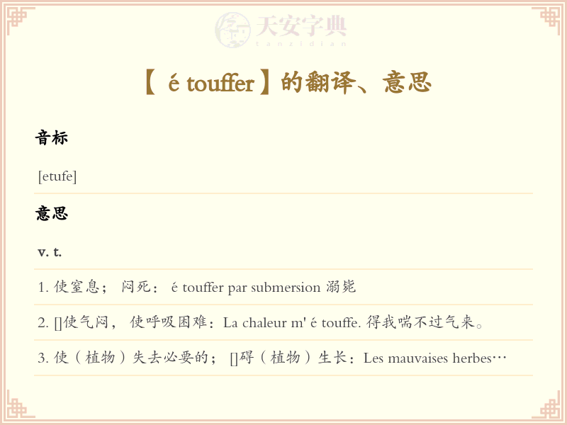 étouffer