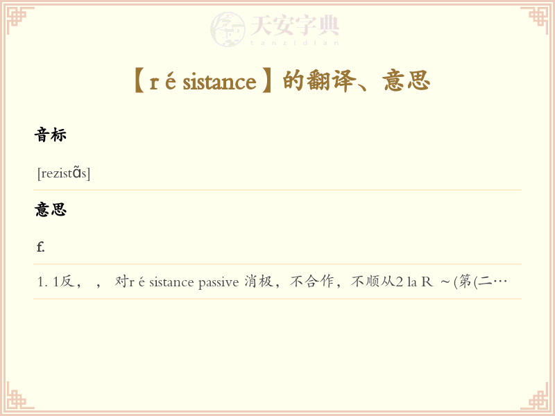 résistance