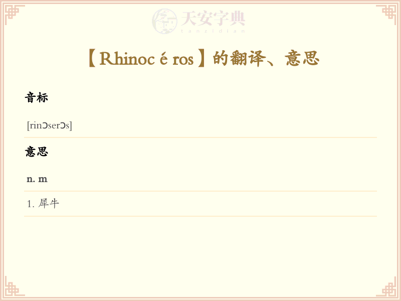 Rhinocéros