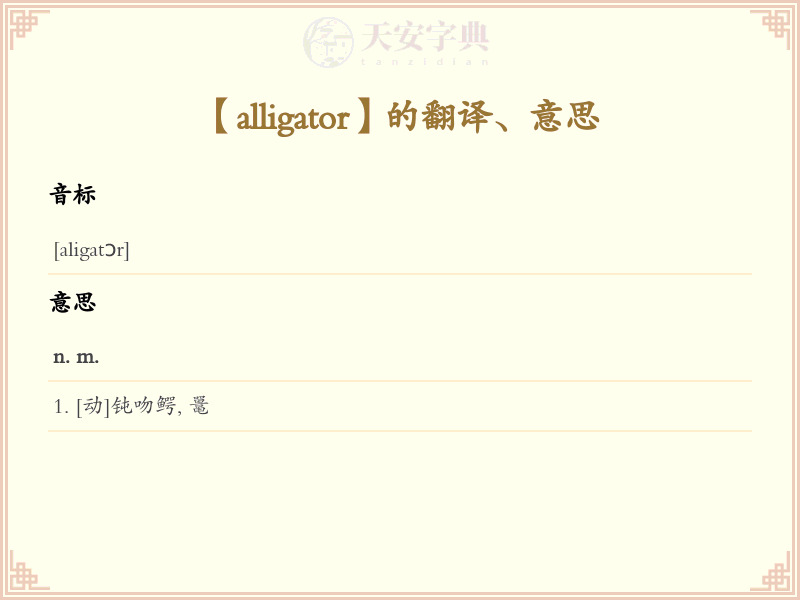 alligator