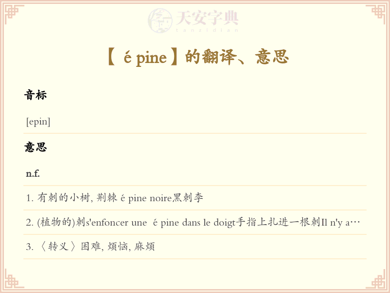 épine