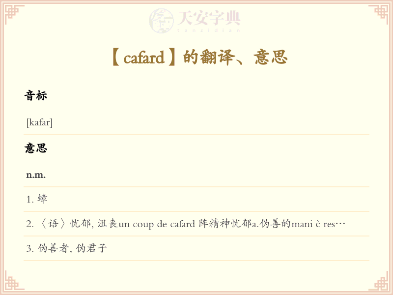 cafard