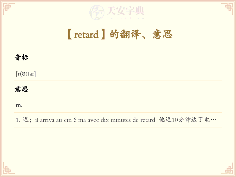 retard