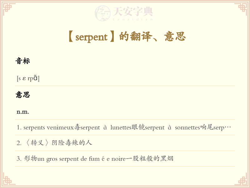 serpent
