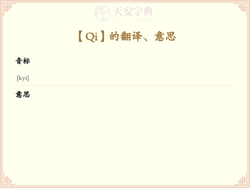 Qi