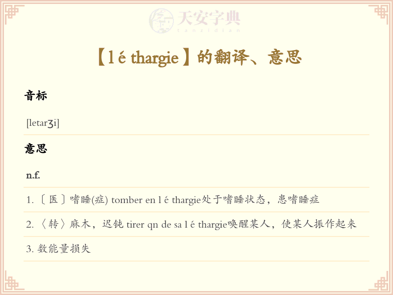 léthargie