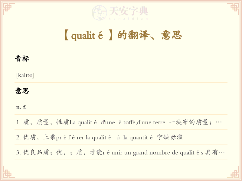 qualité