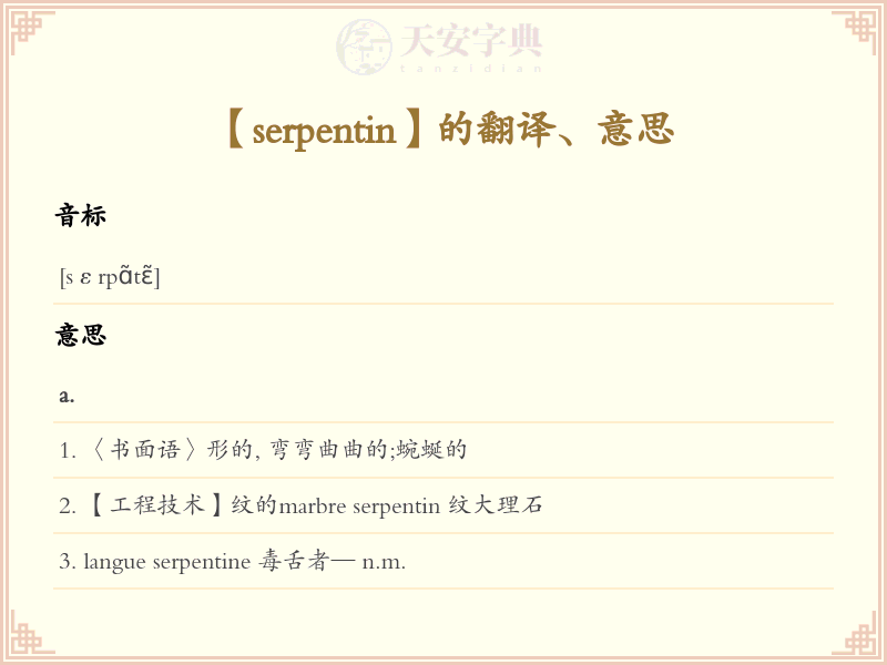 serpentin