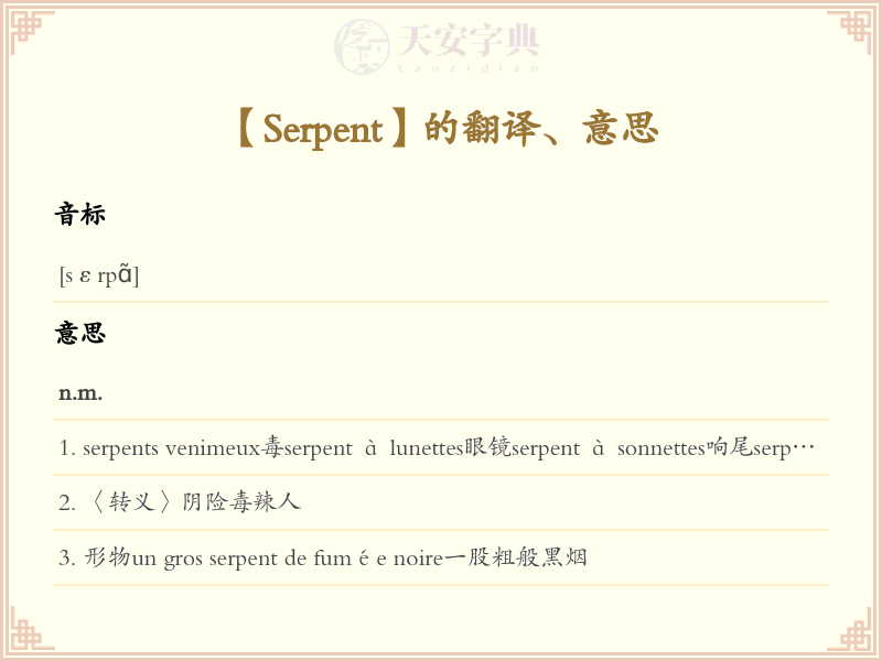 Serpent