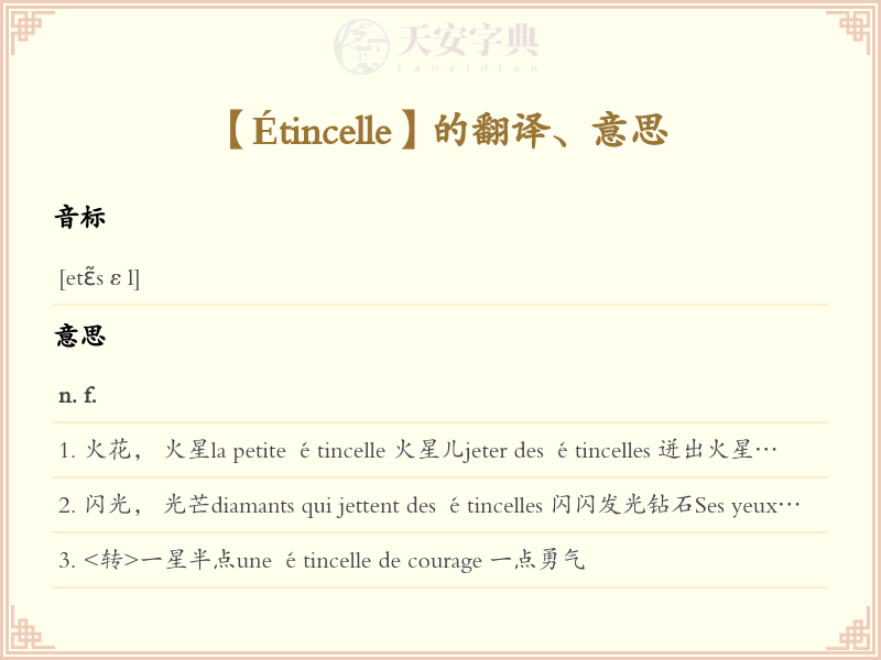 Étincelle