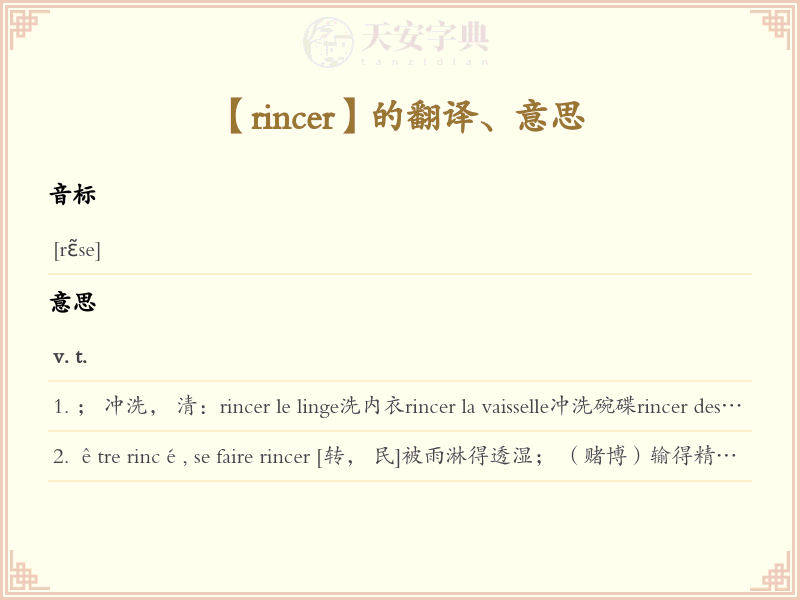 rincer