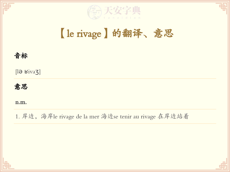 le rivage