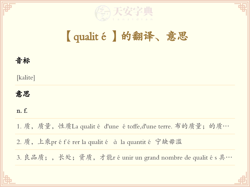 qualité