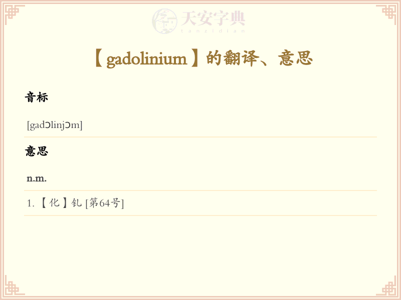 gadolinium