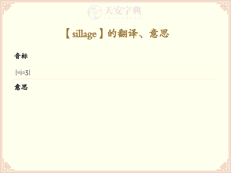 sillage