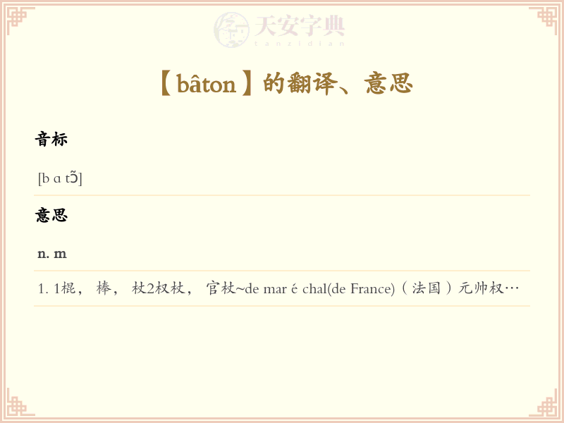 bâton