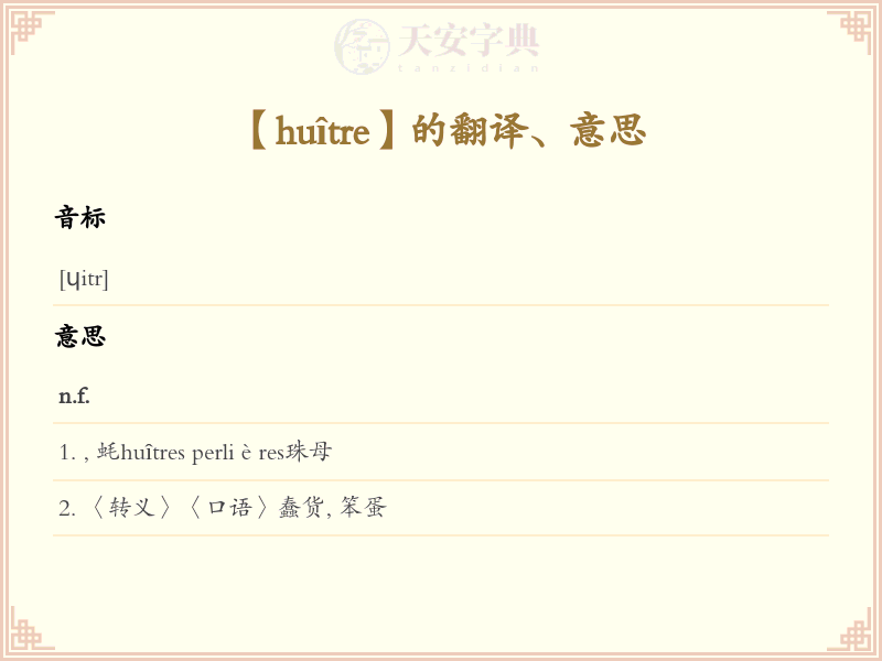 huître