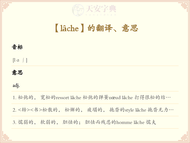 lâche
