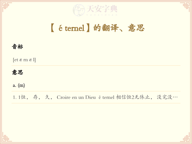 éternel