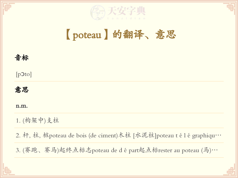 poteau