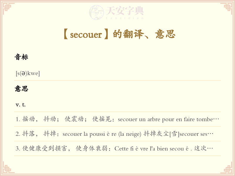 secouer