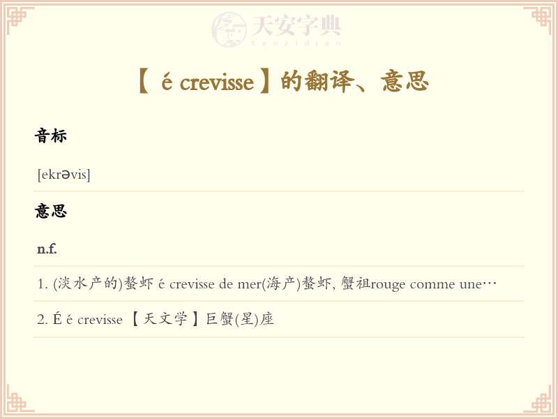 écrevisse