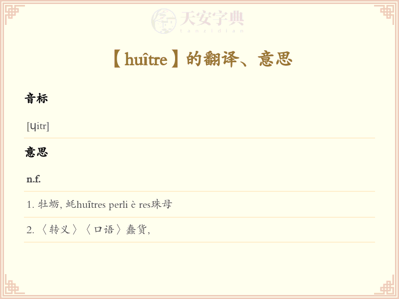 huître