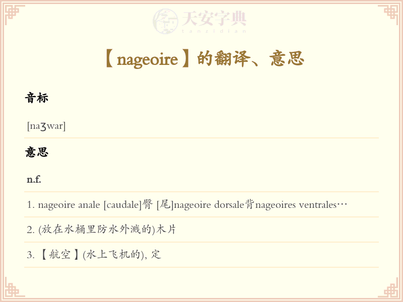 nageoire