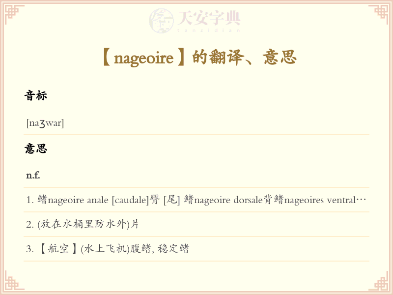nageoire