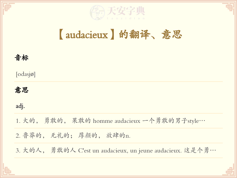 audacieux