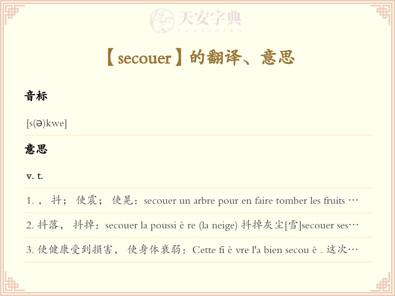 secouer