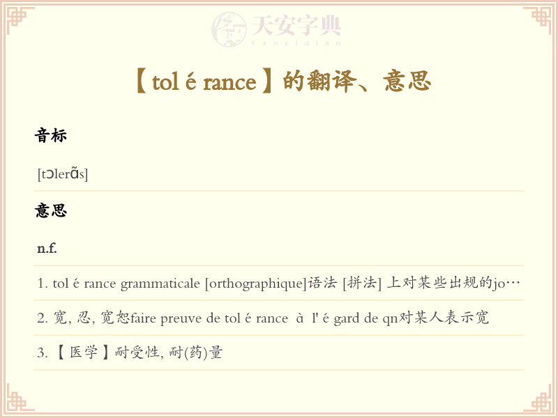 tolérance