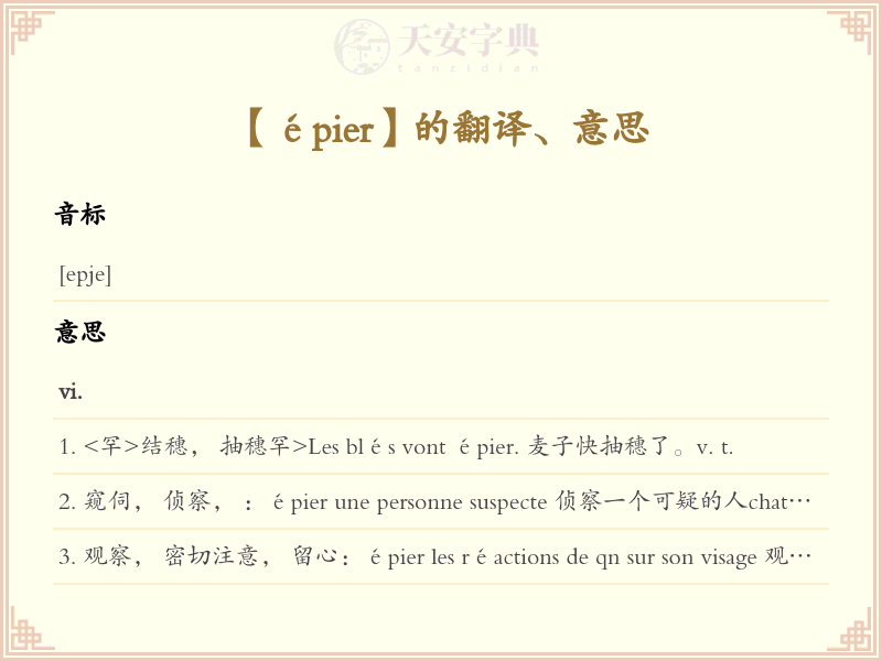 épier