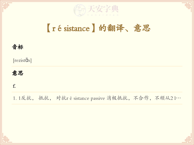 résistance