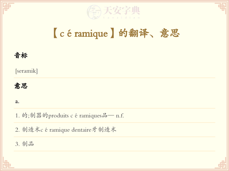 céramique