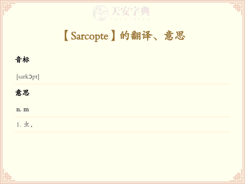 Sarcopte