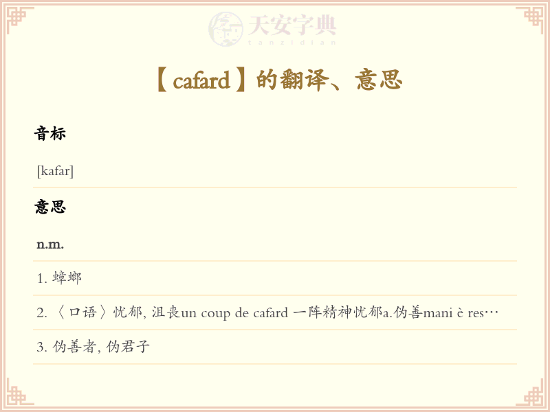 cafard