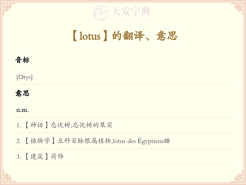 lotus