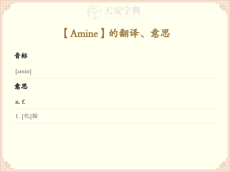 Amine
