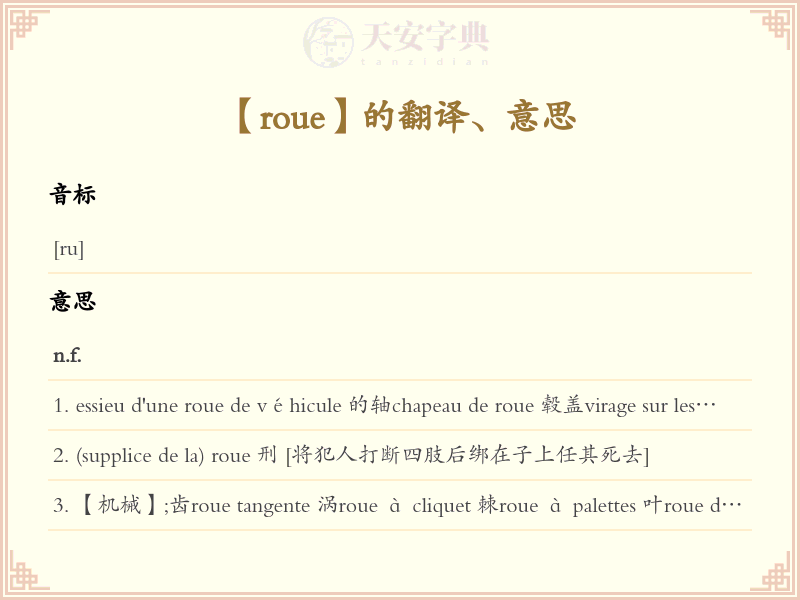roue