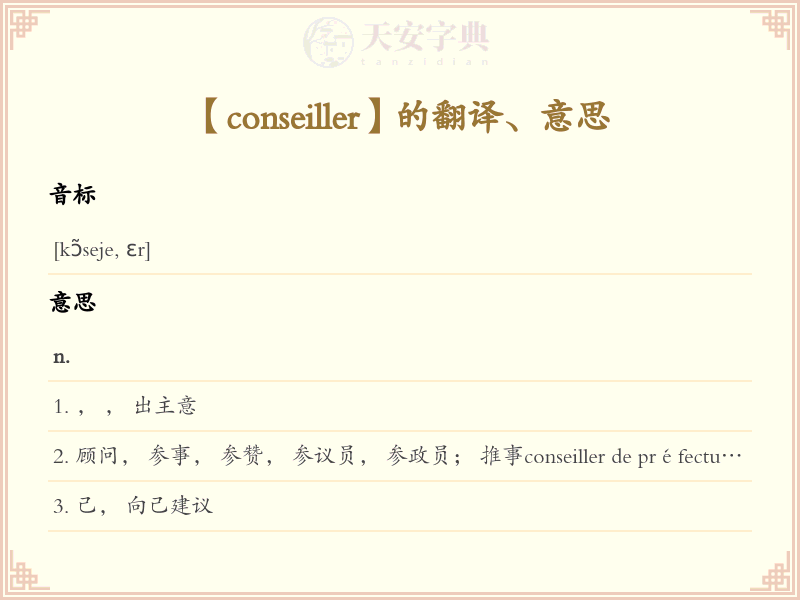 conseiller