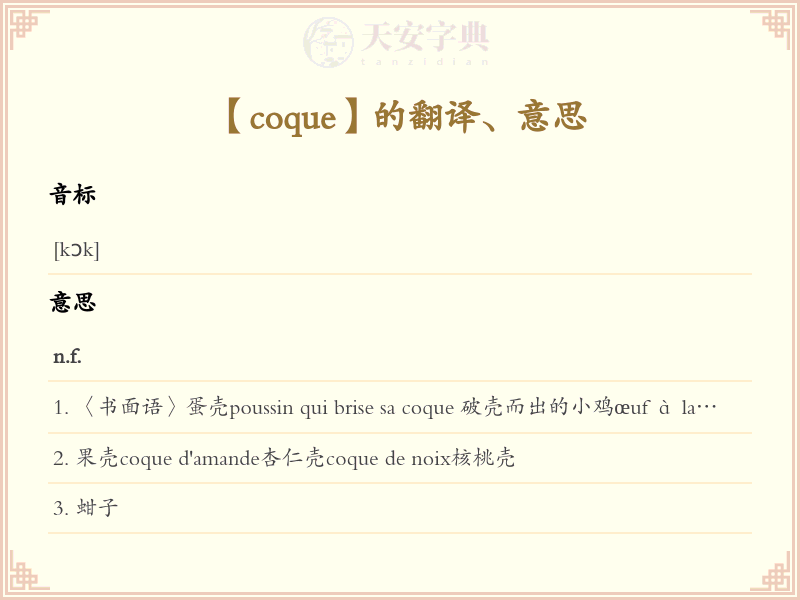 coque