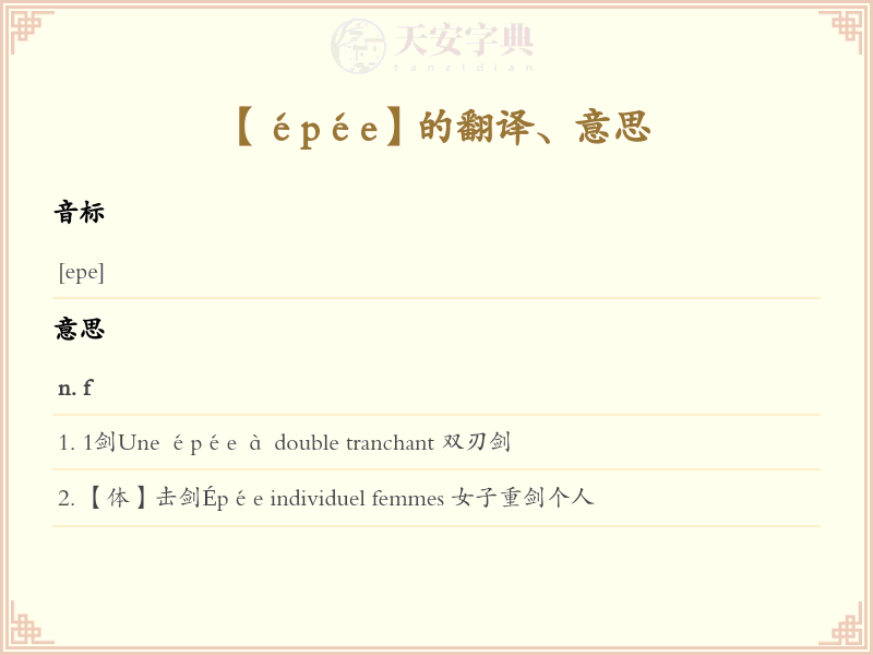 épée